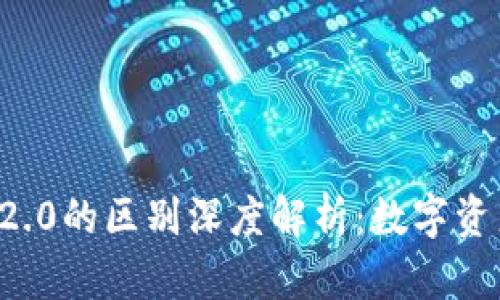 钱包与TokenIM 2.0的区别深度解析：数字资产管理的全景视角