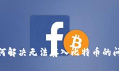 TokenIM 2.0: 如何解决无法存入比特币的问题及最佳