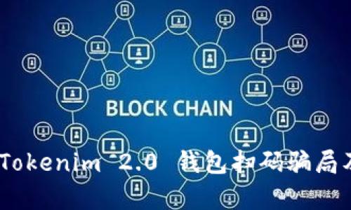 深度解析：Tokenim 2.0 钱包扫码骗局及防范策略