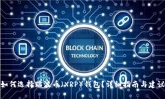 如何选择瑞波币（XRP）钱包？详细指南与建议