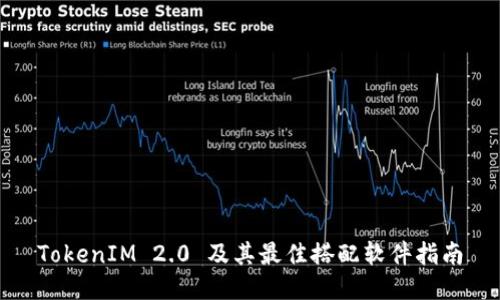 TokenIM 2.0 及其最佳搭配软件指南