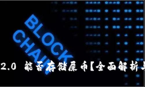 Tokenim 2.0 能否存储屎币？全面解析与用户指南