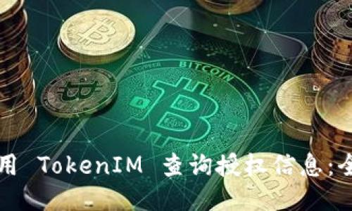 如何使用 TokenIM 查询授权信息：全面指南