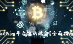 如何有效提出Tokenim平台上的现金？全面指南与常