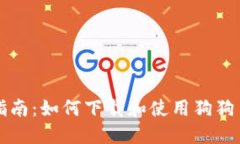 详细指南：如何下载和使用狗狗币软件