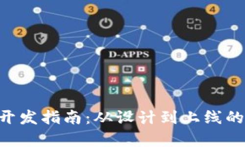 以太坊App开发指南：从设计到上线的全流程详解
