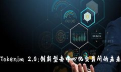 Tokenim 2.0：创新型去中心化交易所的未来