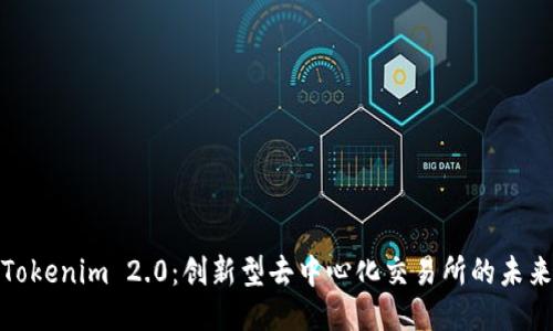 Tokenim 2.0：创新型去中心化交易所的未来