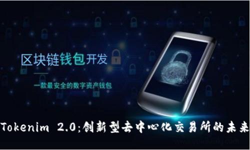 Tokenim 2.0：创新型去中心化交易所的未来