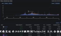 如何将艾达币（ADA）提取到TokenIM 2.0：全面指南