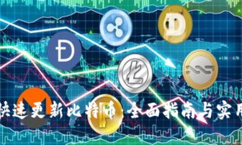 如何快速更新比特币：全面指南与实用技巧