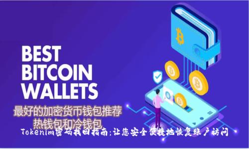 Tokenim密码找回指南：让您安全便捷地恢复账户访问